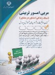 کتاب آزمون استخدامی مربی امور تربیتی (سبک زندگی،مشاوره/صادقی/آراه)