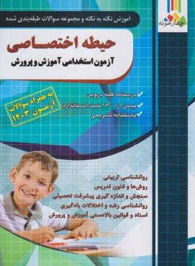 آزمون استخدامی آموزش و پرورش (حیطه اختصاصی/چهارخونه)