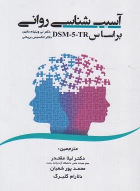 آسیب شناسی روانی براساس DSM-5-TR (دفین/مقتدر/نقش دانش)