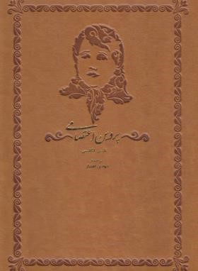 دیوان پروین اعتصامی (دوزبانه/گلاسه/افشار/قابدار/قلم تاجیک)