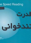 کتاب قدرت تندخوانی (تونی بازان/پیاده/جیبی/بخشایش)