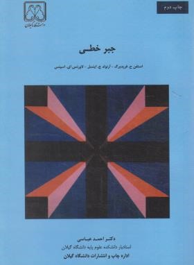 جبر خطی (فریدبرگ/عباسی/دانشگاه گیلان)
