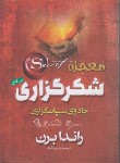 کتاب معجزه شکرگزاری (جادوی سپاسگزاری/راندا برن/زندیه/آزرمیدخت)