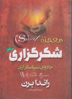 معجزه شکرگزاری (جادوی سپاسگزاری/راندا برن/زندیه/آزرمیدخت)