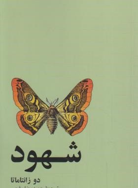 شهود (دو زانتاماتا/رفیعی/پالتویی/آسیم)