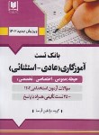 کتاب آزمون استخدامی آموزگار ابتدایی (حیطه اختصاصی/آرسا)