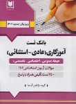 کتاب بانک تست آموزگاری عادی و استثنایی (حیطه عمومی،اختصاصی،تخصصی/آرسا)