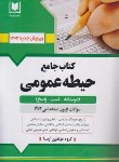 کتاب آزمون استخدامی آموزش و پرورش (حیطه عمومی/آرسا)