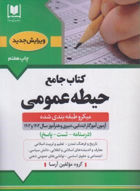 آزمون استخدامی آموزش و پرورش (حیطه عمومی/آرسا)