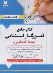 کتاب آزمون استخدامی آموزگار استثنایی (حیطه اختصاصی/آرسا)