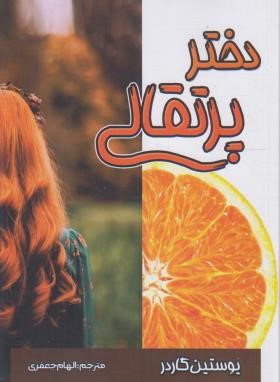 دختر پرتقالی (یوستین گوردر/جعفری/شاهدخت پاییز)