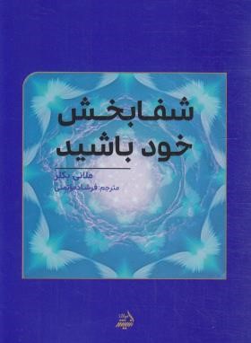 شفابخش خود باشید (ملانی بکلر/موتمنی/اندیشه مولانا)