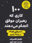 کتاب 100 کاری که رهبران موفق انجام می دهند (کامبرلند/علوی/اندیشه مولانا)