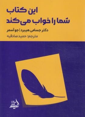 این کتاب شما را خواب می کند (هیبرد/صادقیه/اندیشه مولانا)