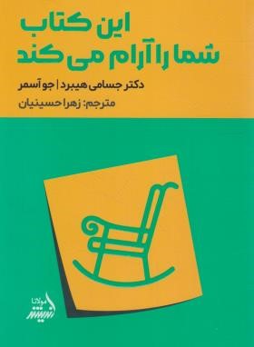 این کتاب شما را آرام می کند (هیبرد/حسینیان/اندیشه مولانا)