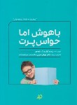 کتاب باهوش اما حواس پرت (گوئر/داوسون/دوایی/اندیشه مولانا)