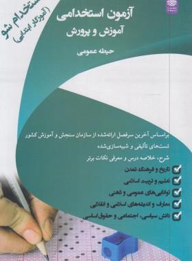 آزمون استخدامی آموزگار ابتدایی (حیطه عمومی/اردیبهشت)