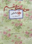 کتاب من میترا نیستم (معصومه رامهرمزی/آوای کتاب پردازان)