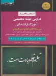 کتاب آزمون استخدامی آموزگار ابتدایی (حیطه تخصصی/اندیشه ارشد)