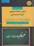 کتاب آزمون استخدامی آموزگار ابتدایی (حیطه عمومی/اندیشه ارشد)