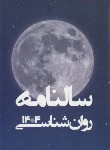 کتاب سالنامه روانشناسی 1404 (رقعی/سلوفان/روان آموز)