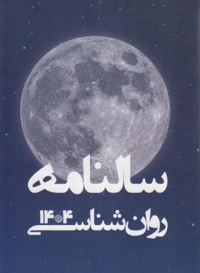 سالنامه روانشناسی 1404 (رقعی/سلوفان/روان آموز)