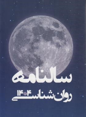 سالنامه مدیریتی 1402 (رقعی/سلوفان/صلوات)