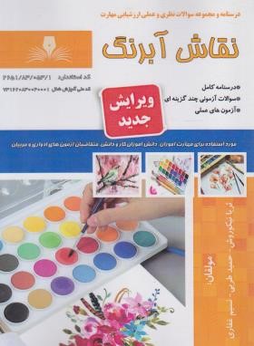 تست نقاش آبرنگ (نیکوروش/نقش آفرینان بابکان)