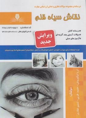 تست نقاش سیاه قلم (نیکوروش/نقش آفرینان بابکان)