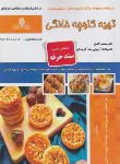 کتاب تهیه کلوچه خانگی (شجاعی/سندحرفه/نقش آفرینان بابکان)