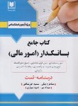 کتاب آزمون استخدامی بانکدار (امورمالی/آرسا)