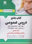 کتاب آزمون استخدامی دروس عمومی (کتاب جامع/آرسا)