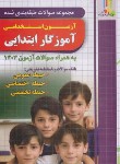 کتاب آزمون استخدامی آموزگار ابتدایی (حیطه عمومی،تخصصی،اختصاصی/چهارخونه)