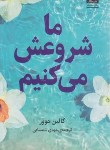 کتاب ما شروعش می کنیم (کالین هوور/شمسایی/میلکان)