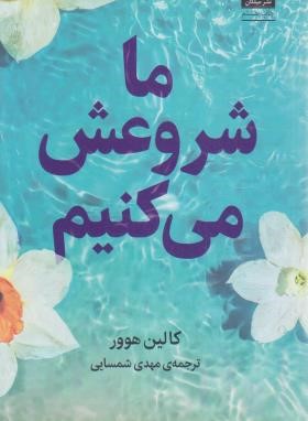 ما شروعش می کنیم (کالین هوور/شمسایی/میلکان)