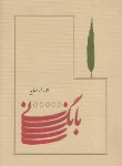کتاب بانگ نی (هوشنگ ابتهاج/رقعی/شمیز/کارنامه)