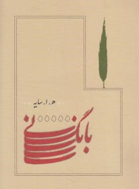 بانگ نی (هوشنگ ابتهاج/رقعی/شمیز/کارنامه)