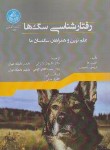 کتاب رفتارشناسی سگ ها (جیمز ها/شیرانی/دانشگاه تهران)