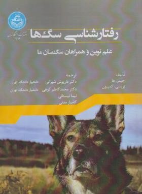رفتارشناسی سگ ها (جیمز ها/شیرانی/دانشگاه تهران)