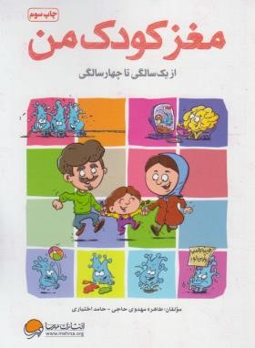 مغز کودک من (از یک سالگی تا چهار سالگی/حاجی/مهرسا)