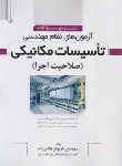 کتاب آزمون های نظام مهندسی تاسیسات مکانیکی (صلاحیت اجرا/نوآور)