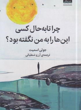 چرا تا به حال کسی این ها را به من نگفته بود؟ (اسمیت/شنطیایی/میلکان)