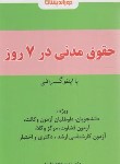 کتاب اینفوگرافی حقوق مدنی (فلاح/دوراندیشان)