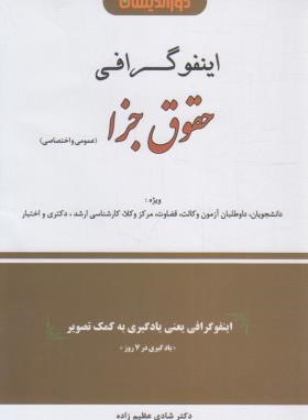 اینفوگرافی حقوق جزا (عظیم زاده/دوراندیشان)