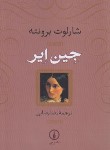 کتاب جین ایر (شارلوت برونته/رضایی/رقعی/شمیز/نی)