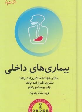 اردر بیماری های داخلی ORDER (اکبرزاده پاشا/گلبان)