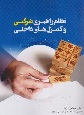 نظام راهبری شرکتی و کنترل های داخلی (سعادت نیا/ترمه)