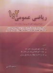 کتاب ریاضی عمومی 1و2 (ارشد/دکترا/1400-1401/آقاسی/نگاه دانش)