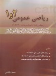 کتاب ریاضی عمومی 1و2 (ارشد/دکترا/1400-1403/آقاسی/نگاه دانش)