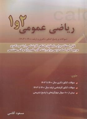 ریاضی عمومی 1و2 (ارشد/دکترا/1400-1403/آقاسی/نگاه دانش)